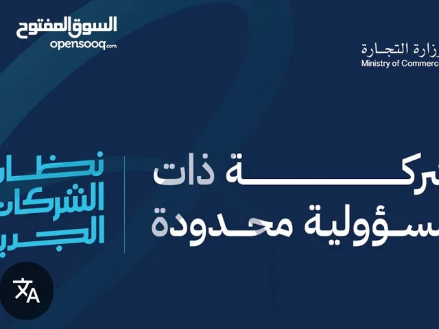 مطلوب رخصة شركه ذات مسؤوليه محدوده