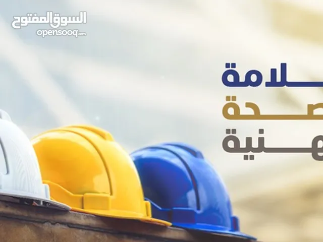 كورسات أساسيات السلامة والصحة المهنية