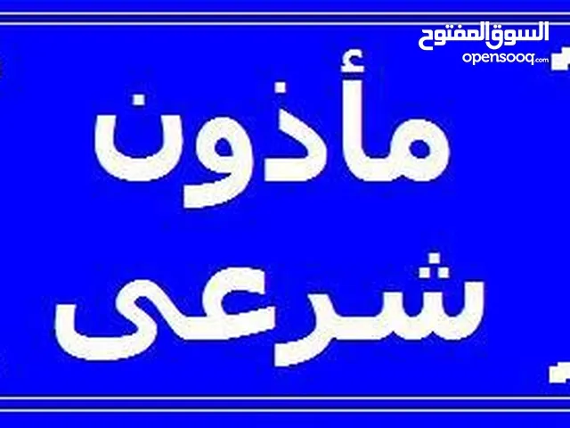 ماذون عقود أنكحة بمكة المكرمة