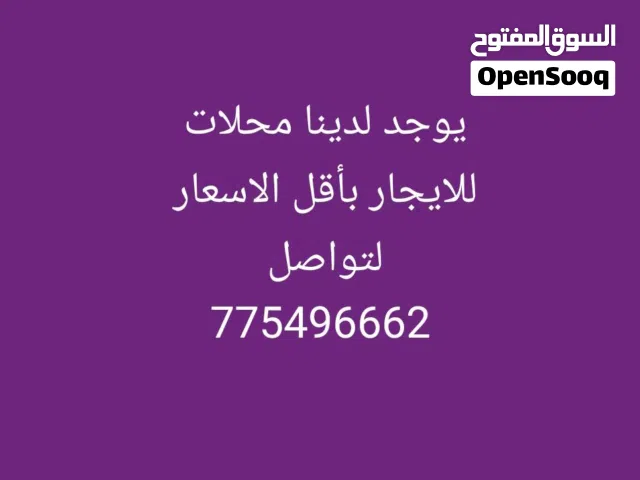 محلات للايجار