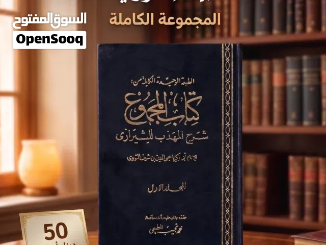 المجموع شرح المهذب