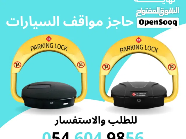 حاجز سيارات مصد سيارات حاجز مواقف مطب شوكى فى الرياض