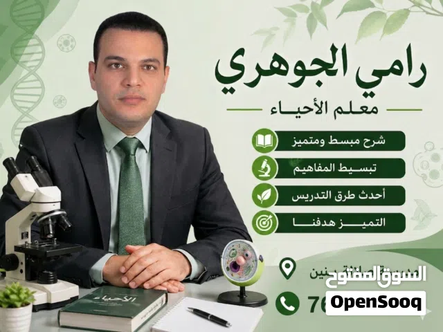 معلم مادة احياء وعلوم بيئة