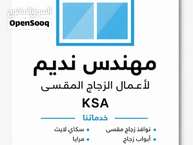 معلم زجاج ومرايا مودرن (تركيب وصيانة) جدة ومكة