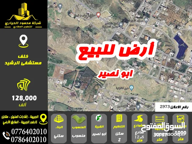 رقم الاعلان (2973) ارض سكنية للبيع في منطقة ابو نصير