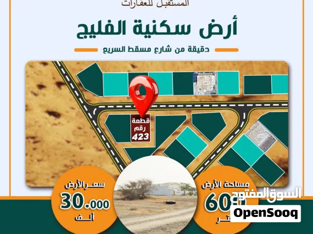 Residential Land for Sale in Al Batinah Al Rumais