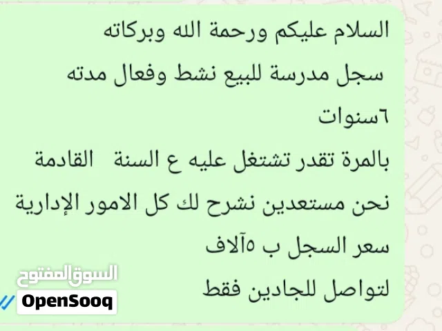 سجل تجاري لمدرسة خاصة روضة وتمهيدي