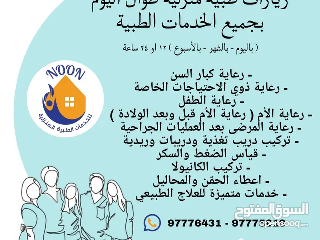 خدمات تمريضية رعاية منزلية