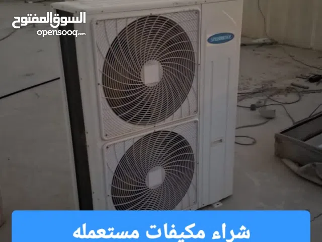 شراء نشترى مكيفات مستعمله حى الروضه والصحافه والسفارات