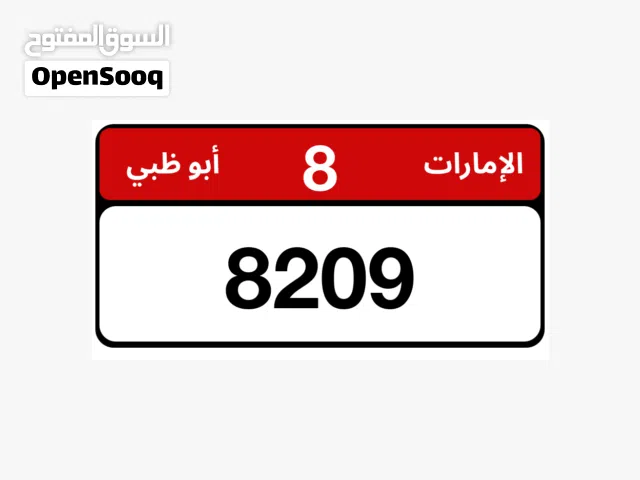 رقم رباعي مميز أيوظبي