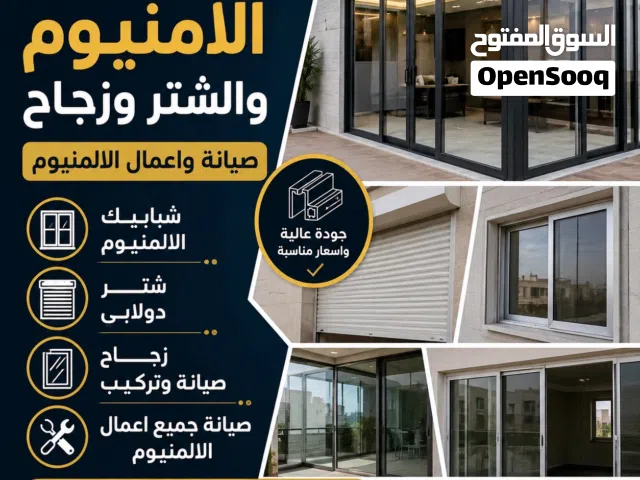 فني  اعمال الامنيوم وشتر وزجاج تركيب جميع اللامنيوم الكويتي والصيني والبحريني