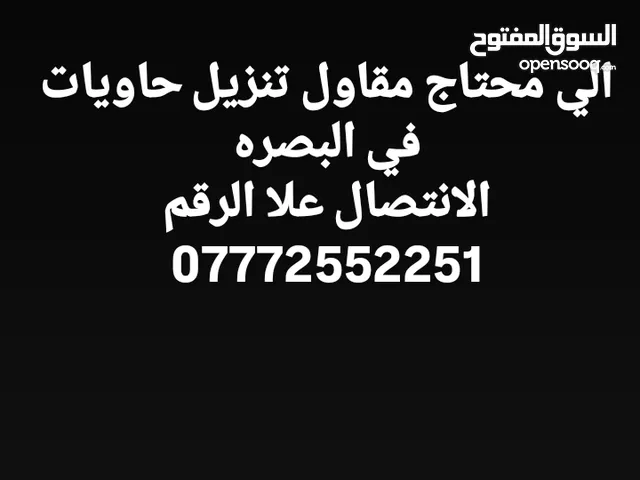 مقاول تنزيل حاويات