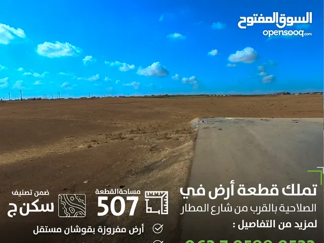 أرض للبيع بالقرب من جسر المطار / المساحة 500 متر / قوشان مستقل
