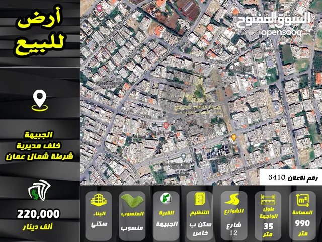 رقم الاعلان (3410) ارض سكنية للبيع في منطقة الجبيهة
