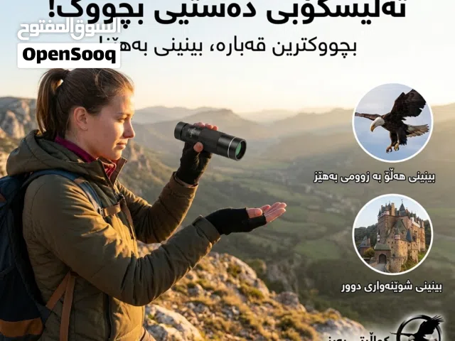 تلسكوب (Monocular) الاحترافي.. العالم بين يديك!