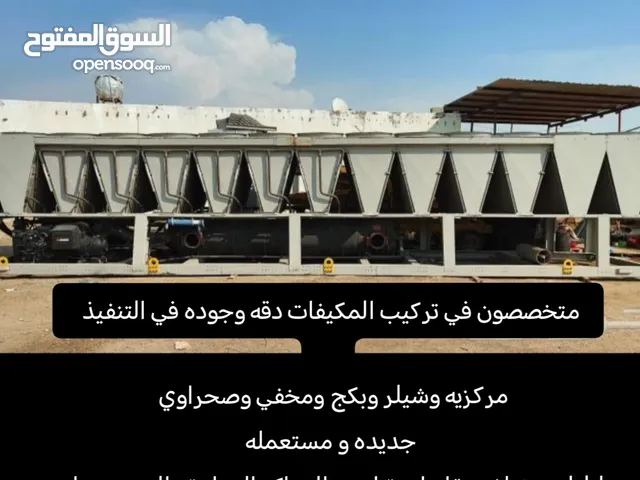 مكيفات مركزيه شيلر وبكج وصحراوي ومخفي جديد ومستعمل للمراكز التجارية المستودعات اسبلت وشباك ودولابي
