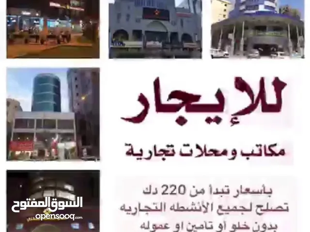 للايجار مكاتب ومحلات في المباركيه وحولي وخيطان تبدا ب 250 دك