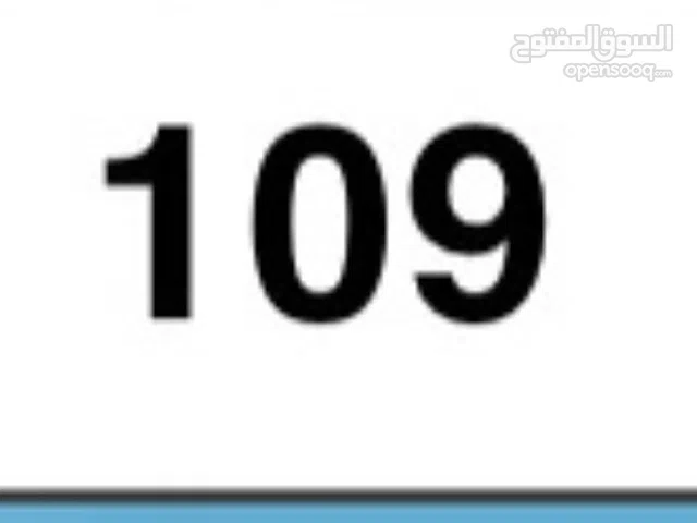 رقم فجيرة 109 الكود بي