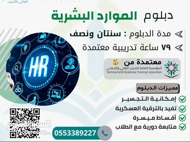 دبلوم ادارة الموارد البشرية معتمد من المؤسسة العامة للتدريب التقني والمهني