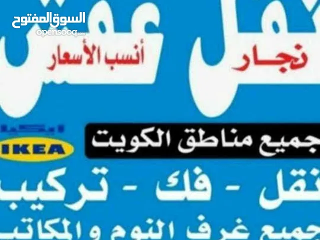 نقل عفش انسب الاسعار فك نقل تركيب الاثاث المنزلي وغرف النوم والكبتات بجميع المناطق فك نقل تركيب الاث