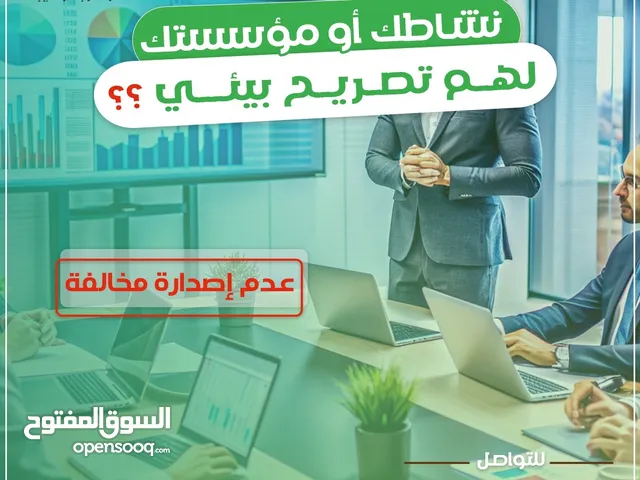 تصريح بيئي - ترخيص بيئي للمؤسسات ( ورش - بنشر - مجمعات طبية - بيطرية - مصانع - محطات بترول - مستودعا