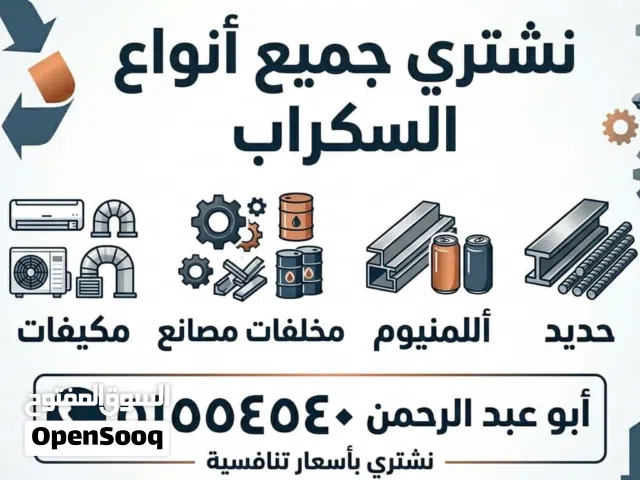 نشتري جميع انواع السكراب المستعمل ومخلافات