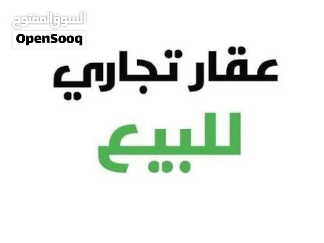 فندق للبيع شارع عمر المختار