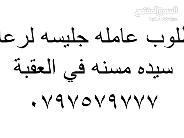 مطلوب عاملة جليسة لرعاية مسنة - العقبة