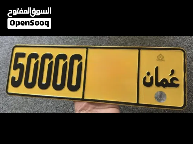 رقم مميز للبيع خمسين الف 50000 رموز متشابهه