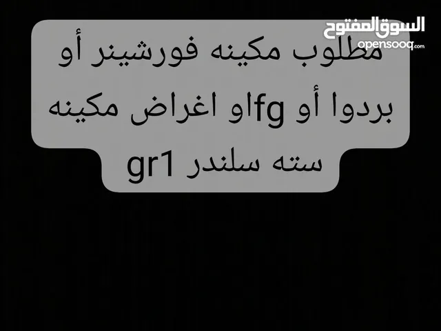 مطلوب مكينه فورشينر أو بردوا أو fgسته سلندر