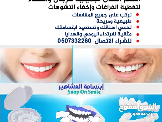 للبيـع تلبيسات اسنان تجميلية للرجال والنساء