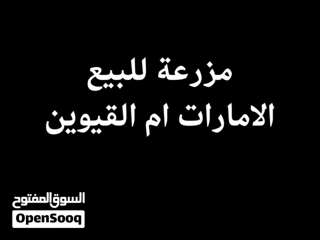 مزرعة للبيع