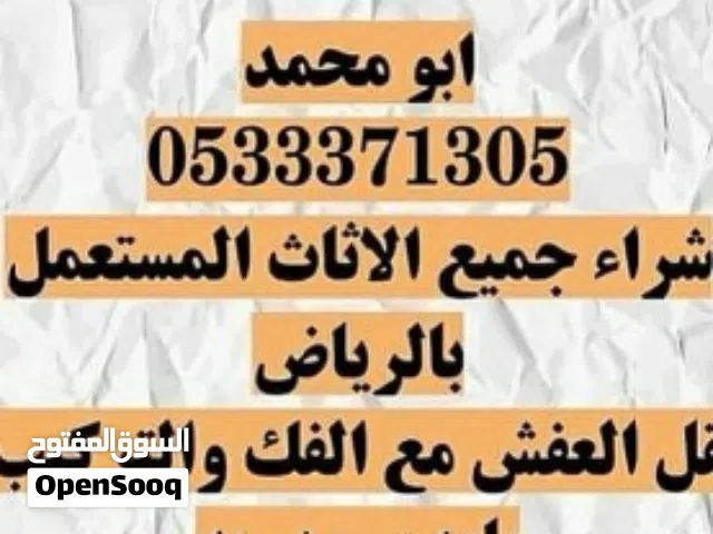 شراء اثاث مستعمل بالرياض