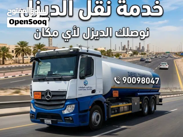 خدمة نقل ديزل توصيل جميع مناطق الكويت حياكم الله اسعارنا تنافسيه