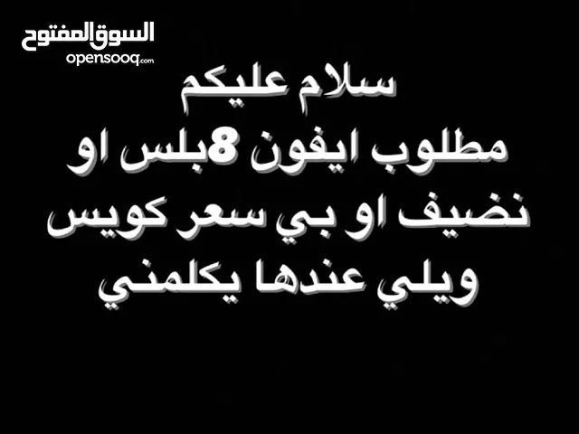 سلام عليكم  مطلوب ايفون 8بلس او نضيف او بي سعر كويس  ويلي عندها يكلمني