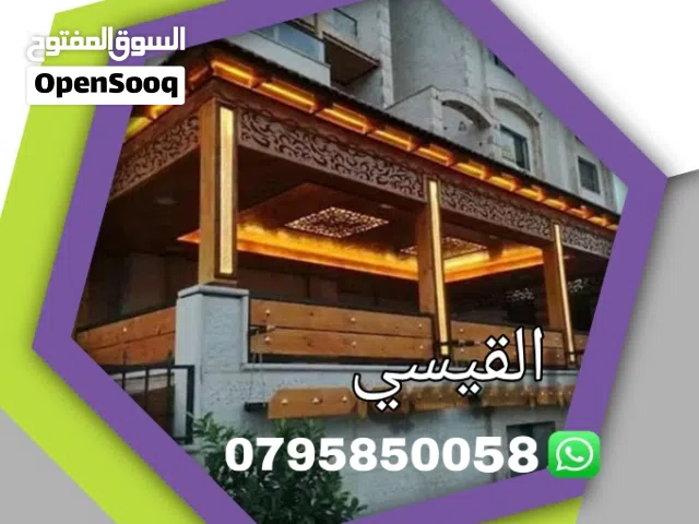 القيسي لكافة أعمال القرميد والحدادة وديكور والابرقولات وكرميد