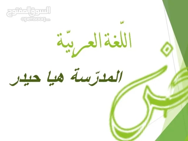 مدرّسة لغة عربية لكافة المراحل الدراسية عن بعد ( أون لاين ) لتأسيس الطلاب وتعليم قواعد اللغة العربية