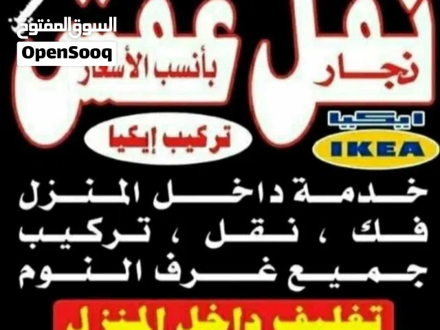 نقل اثاث ونجارفك نقل تركيب غرف النوم ايكياميداس نقل اثاث ونجارفك نقل عفش