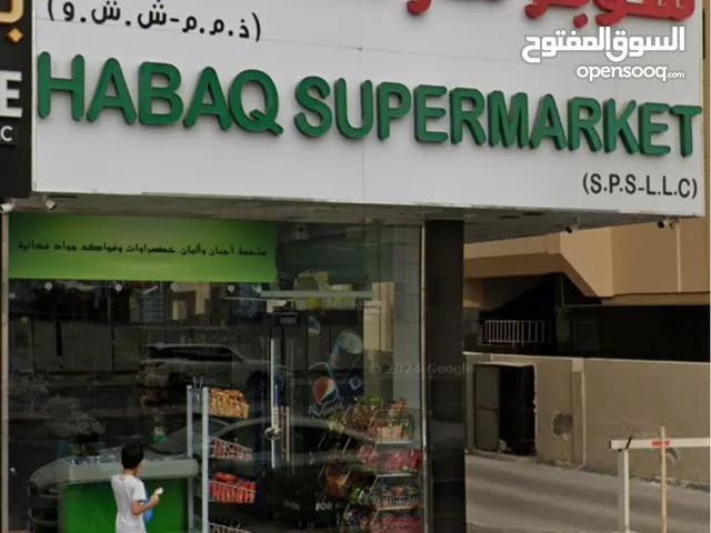 سوبر ماركت حبق