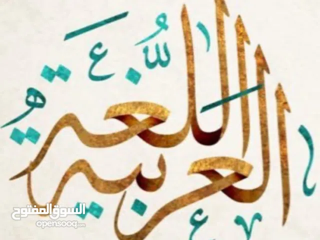 مدرس لغة عربية لطلاب المرحلة الثانوية خبرة بالمناهج ولطلاب الجامعة العربية والجامعات الخاصة..