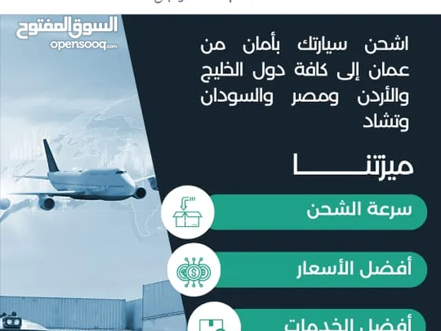 شحن بري وجوي وبجري من عمان الى دول الخليج والشام والسودان Shipping Services to GCC, Sham , Sudan