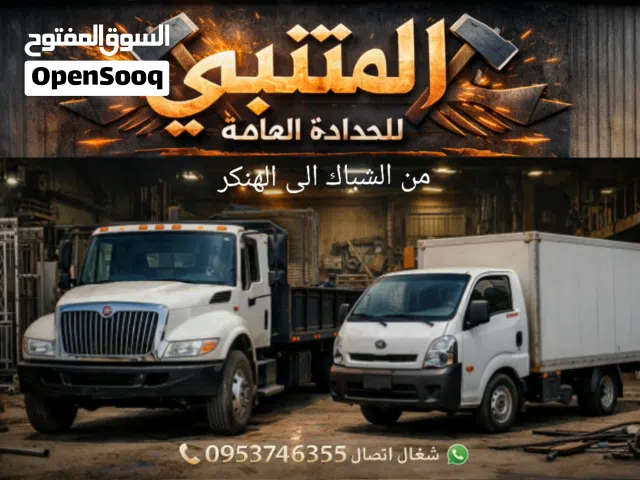 محل حداد المتنبي للحداده العامه كلشي اسمو حديد شغلنا