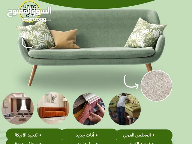 تنجيد أريكة، أثاث جديد، تنجيد كرسي، ستائر جديدة، ستائر معتمة، ستارة دوارة