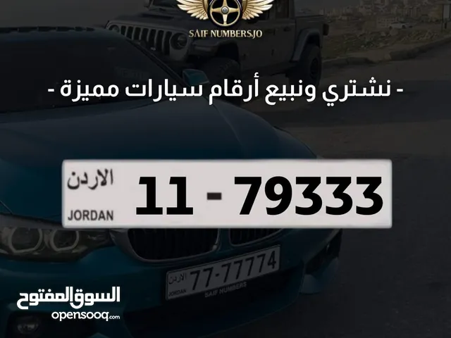 رقم رباعي مميز بسعر مميز بترميز مميز وتسلسل مميز السعر شامل رسوم التنازل تواصلو معنا 11-79333