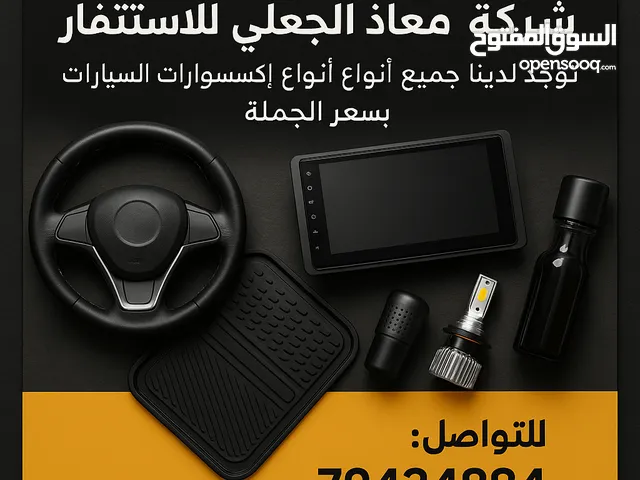 اكسسوارت سيارات مختلفة