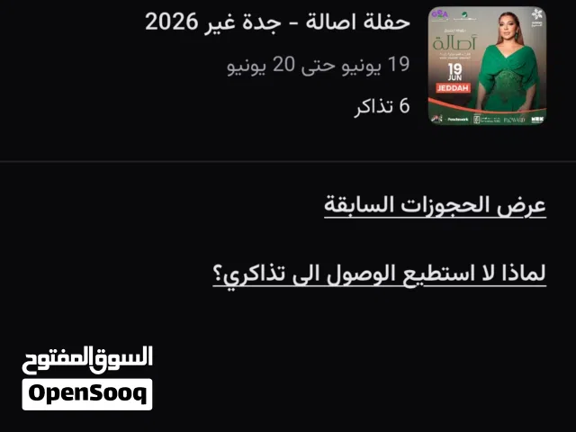 تذاكر حفلة اصالة في جدة 19 يونيو تسليم يد بيد