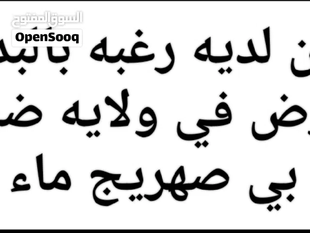 بدل ارض بي صهريج ماء