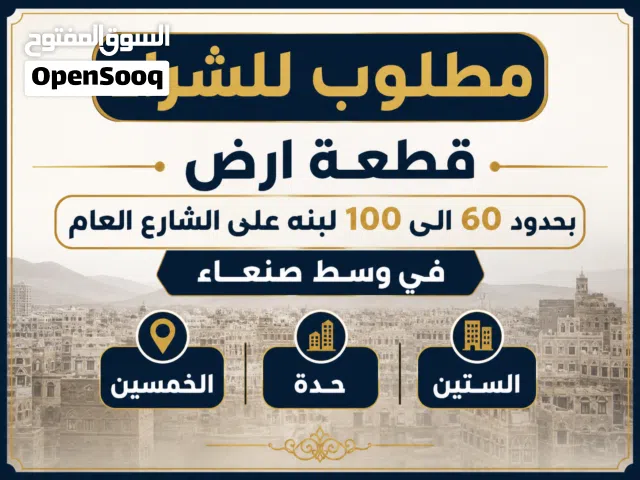 مطلوب للشراء ارض بحدود 60 الى 100 لبنة على الشارع العام في مكان راقي حدة او الستين او الخمسين