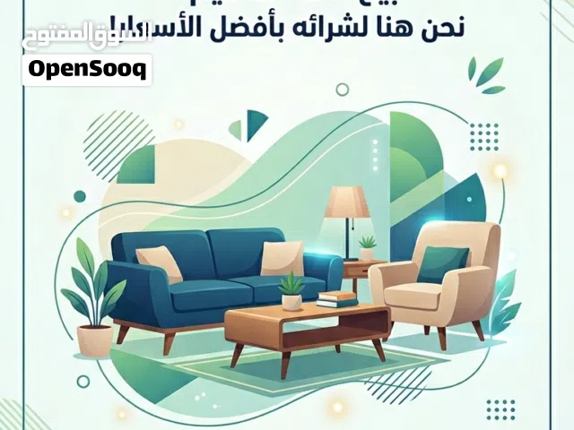 نشتري جميع انواع الاثاث المستعمل والأجهزة الكهربائية