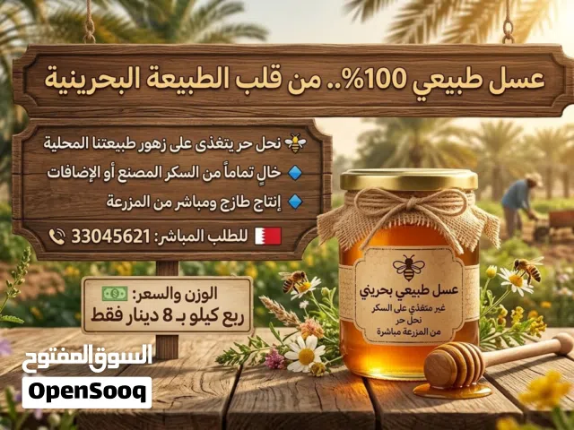 عسل طبيعي بحريني من المزرعه مباشره